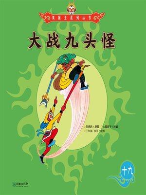 cover image of 大战九头怪